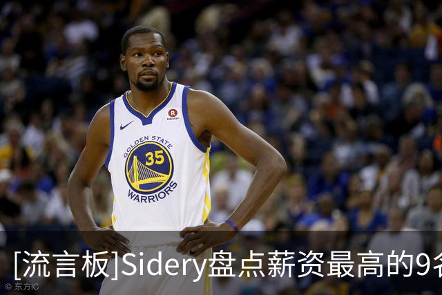 [流言板]Sidery盘点薪资最高的9名小前锋：布朗5780万第一